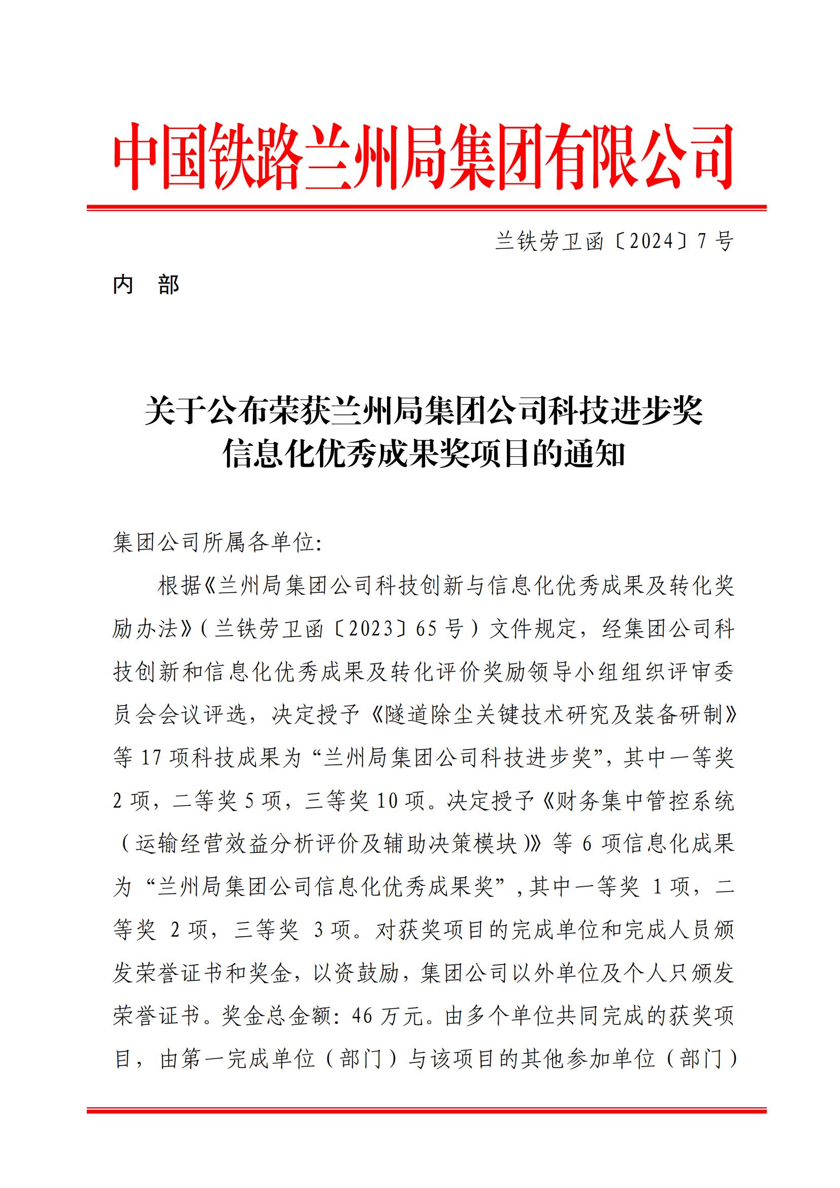 7內(nèi)部關于公布蘭州局集團公司科技進步獎信息化優(yōu)秀成果獎的通知-1-8-17-25-34-176_00.jpg