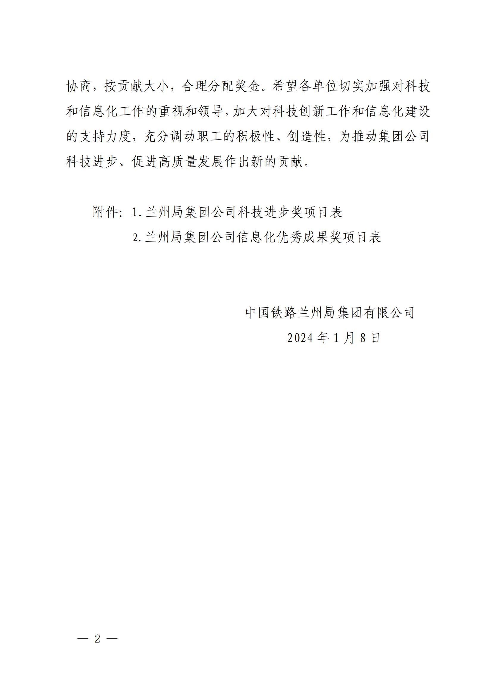 7內(nèi)部關于公布蘭州局集團公司科技進步獎信息化優(yōu)秀成果獎的通知-1-8-17-25-34-176_01.jpg